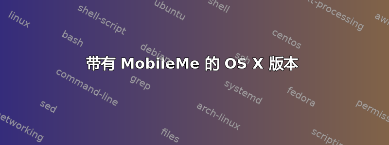 带有 MobileMe 的 OS X 版本