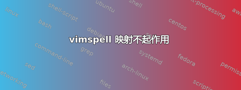 vimspell 映射不起作用