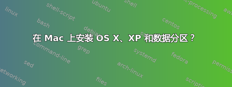 在 Mac 上安装 OS X、XP 和数据分区？