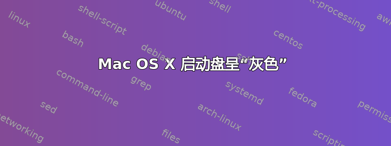 Mac OS X 启动盘呈“灰色”