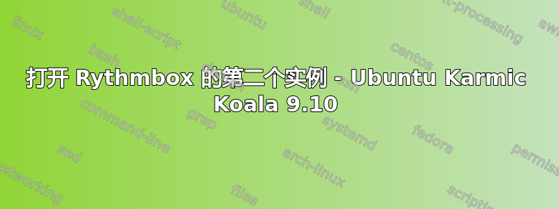 打开 Rythmbox 的第二个实例 - Ubuntu Karmic Koala 9.10