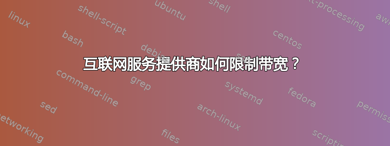 互联网服务提供商如何限制带宽？