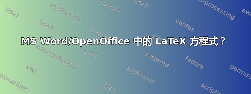 MS Word/OpenOffice 中的 LaTeX 方程式？