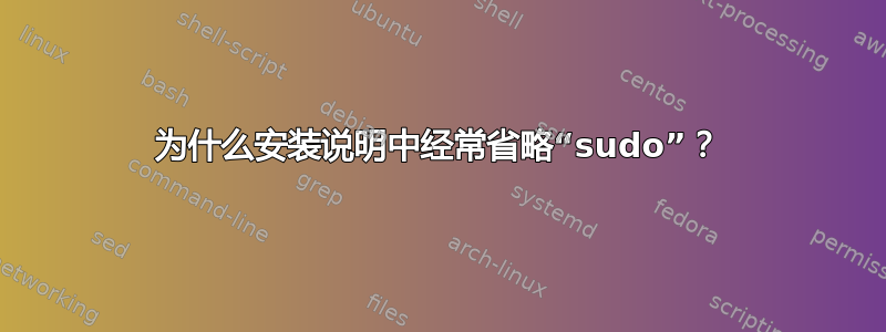 为什么安装说明中经常省略“sudo”？