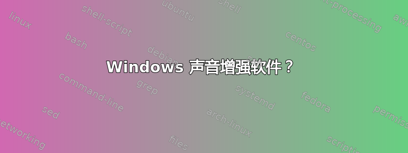 Windows 声音增强软件？