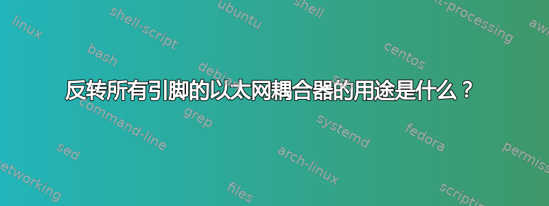 反转所有引脚的以太网耦合器的用途是什么？