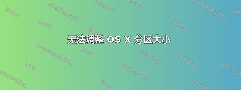 无法调整 OS X 分区大小