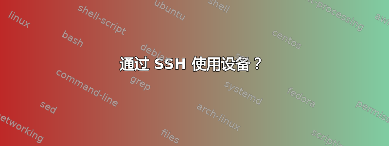 通过 SSH 使用设备？