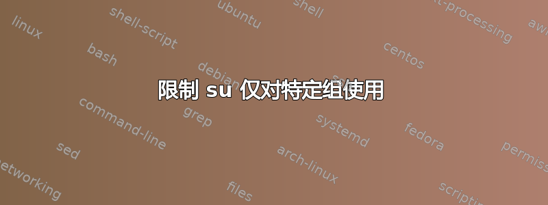 限制 su 仅对特定组使用