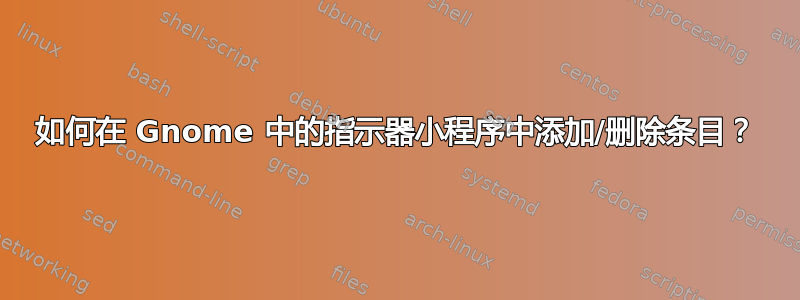 如何在 Gnome 中的指示器小程序中添加/删除条目？