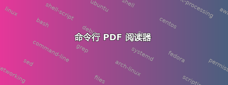 命令行 PDF 阅读器