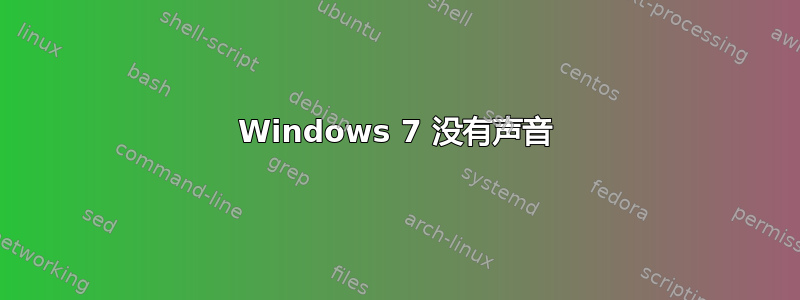 Windows 7 没有声音