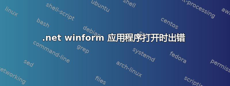 .net winform 应用程序打开时出错