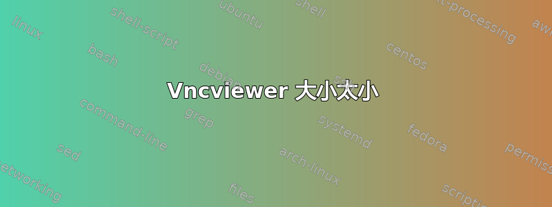 Vncviewer 大小太小