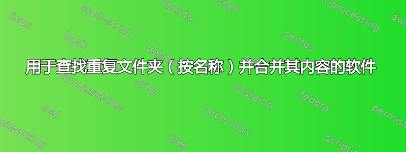 用于查找重复文件夹（按名称）并合并其内容的软件