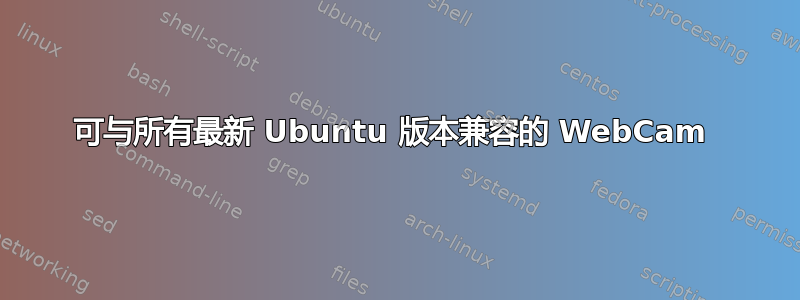 可与所有最新 Ubuntu 版本兼容的 WebCam 