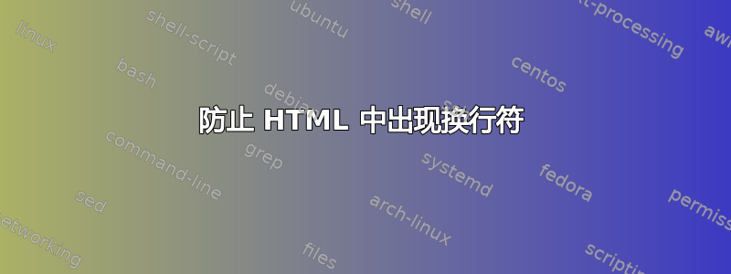 防止 HTML 中出现换行符