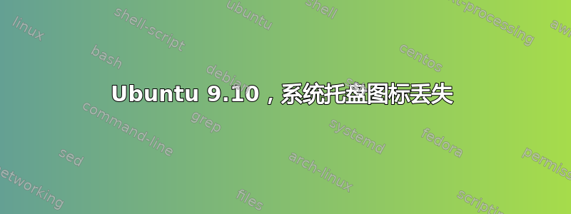 Ubuntu 9.10，系统托盘图标丢失