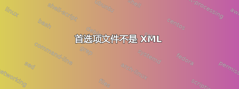 首选项文件不是 XML