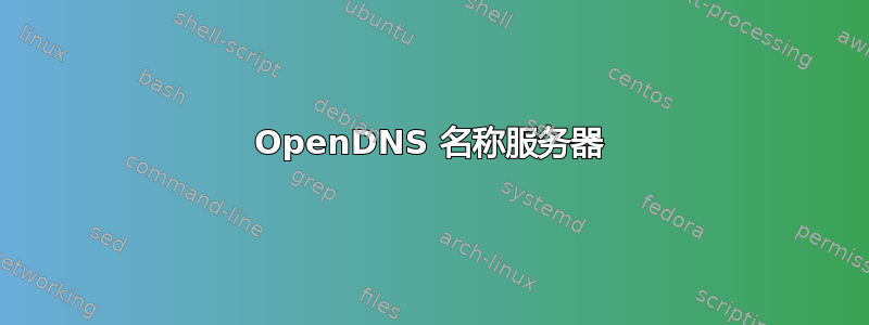 OpenDNS 名称服务器