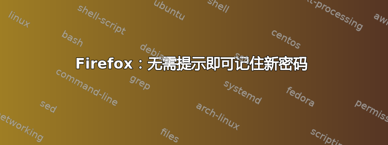 Firefox：无需提示即可记住新密码