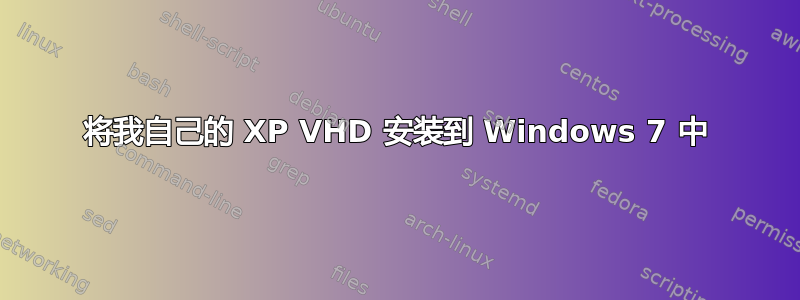 将我自己的 XP VHD 安装到 Windows 7 中