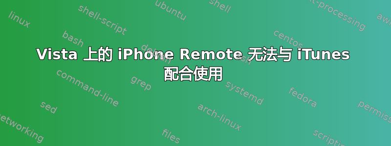 Vista 上的 iPhone Remote 无法与 iTunes 配合使用