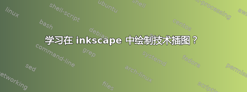 学习在 inkscape 中绘制技术插图？