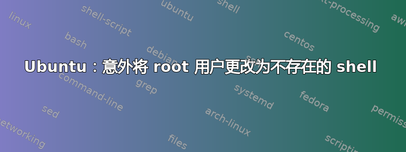 Ubuntu：意外将 root 用户更改为不存在的 shell