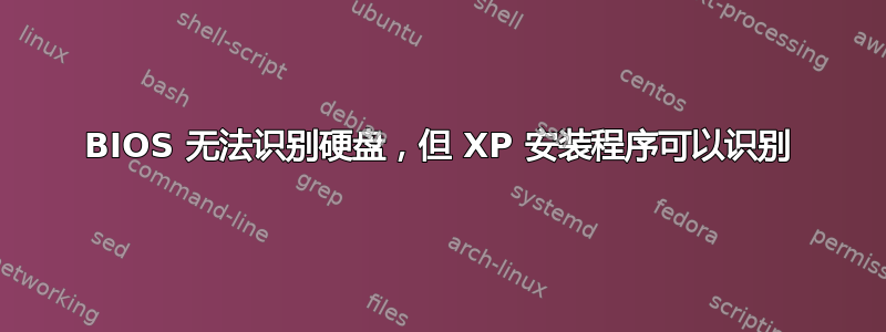 BIOS 无法识别硬盘，但 XP 安装程序可以识别