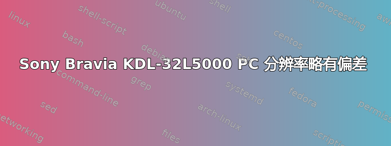 Sony Bravia KDL-32L5000 PC 分辨率略有偏差