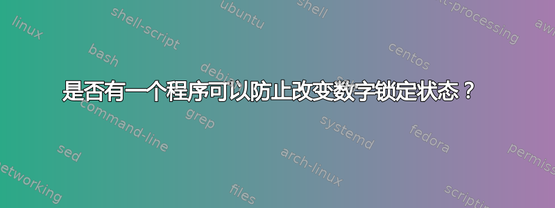 是否有一个程序可以防止改变数字锁定状态？ 