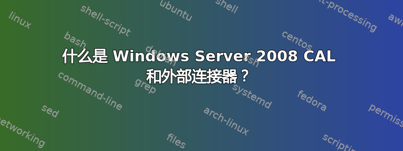 什么是 Windows Server 2008 CAL 和外部连接器？