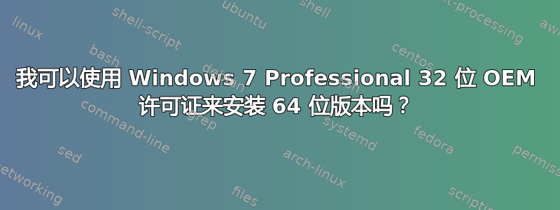 我可以使用 Windows 7 Professional 32 位 OEM 许可证来安装 64 位版本吗？