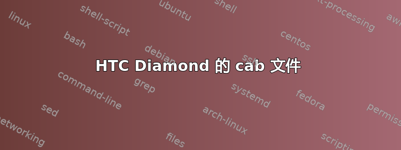 HTC Diamond 的 cab 文件