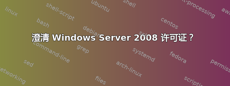 澄清 Windows Server 2008 许可证？