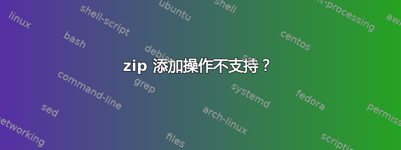 7zip 添加操作不支持？