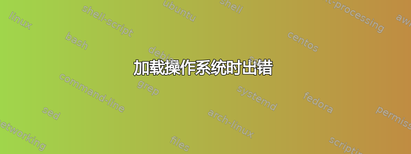 加载操作系统时出错