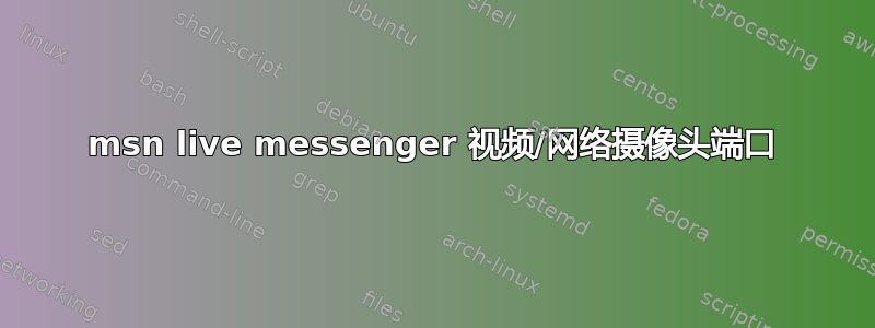 msn live messenger 视频/网络摄像头端口