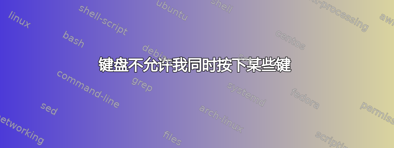 键盘不允许我同时按下某些键