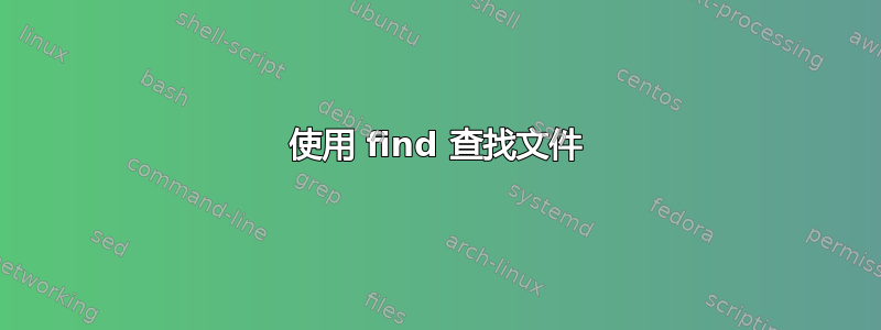 使用 find 查找文件