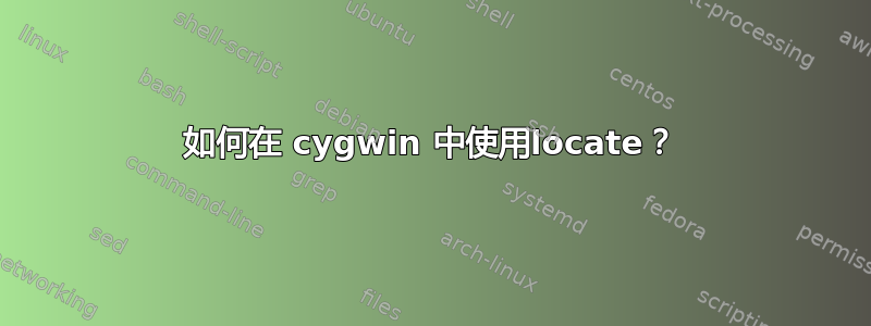 如何在 cygwin 中使用locate？