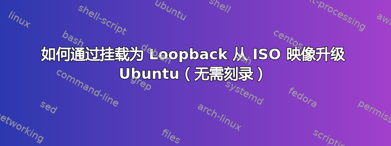 如何通过挂载为 Loopback 从 ISO 映像升级 Ubuntu（无需刻录）