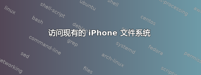 访问现有的 iPhone 文件系统