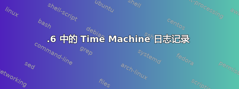 10.6 中的 Time Machine 日志记录