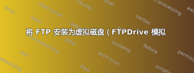 将 FTP 安装为虚拟磁盘（FTPDrive 模拟