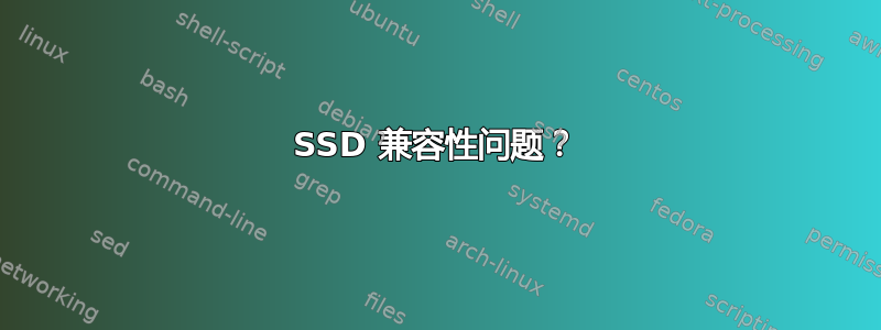 SSD 兼容性问题？