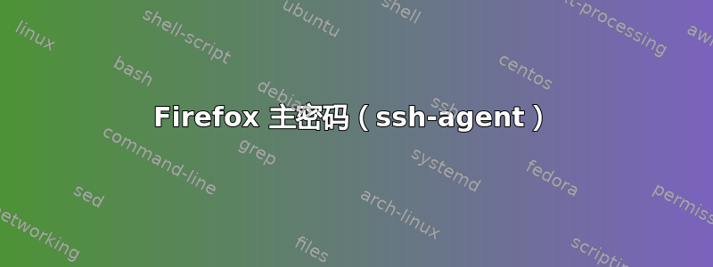 Firefox 主密码（ssh-agent）