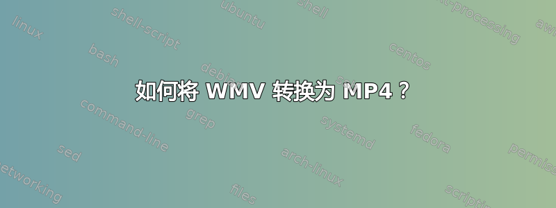 如何将 WMV 转换为 MP4？