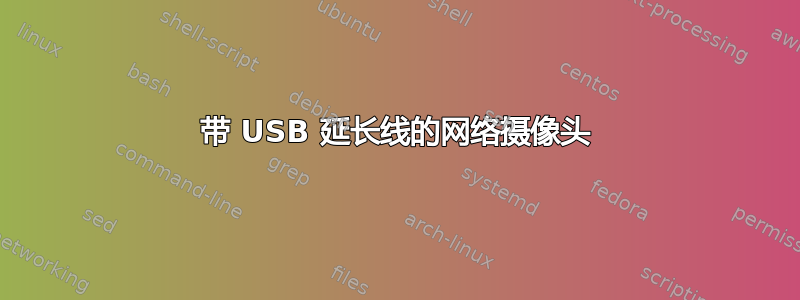 带 USB 延长线的网络摄像头